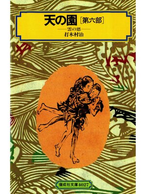 cover image of 天の園（第六部）雲の恩